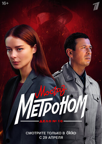 Мосгаз - постер